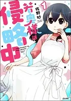 若奥様は侵略中（分冊版）（単話）