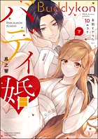 バディ婚 お前とヤりたい10のコト
