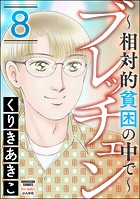 ブレッチェン〜相対的貧困の中で〜 （8）