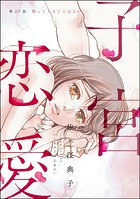 子宮恋愛（分冊版） 【第27話】