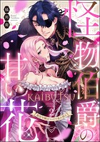怪物伯爵の甘い花 悪役令嬢はベッドで乱れ散る（分冊版） 【第2話】