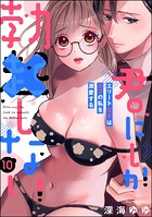 君にしか勃×しない エリート王子はモブの私を溺愛する(分冊版) 【第10話】