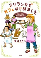 スリランカでカフェはじめました 〜日本の常識は現地の非常識！？〜