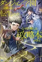 ダンジョン学園の底辺に転生したけど、なぜか俺には攻略本がある