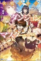 決戦世界のダンジョンマスター