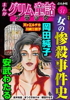 まんがグリム童話 ブラック Vol.51 女の惨殺事件史