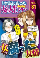 本当にあった女の人生ドラマ Vol.81 女の腐った友情
