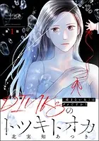 DINKsのトツキトオカ 「産まない女」はダメですか？（分冊版）（単話）