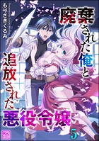 廃棄された俺と追放された悪役令嬢（分冊版） 【第5話】