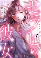 セラピの彼女 女性用風俗から始まる関係（分冊版）（単話）