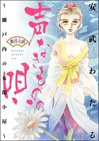 声なきものの唄〜瀬戸内の女郎小屋〜 （分冊版） 【第84話】