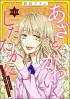 あざとく、かわいく、したたかに 〜私のこと、かわいいだけだと思ってた？〜（分冊版）（単話）