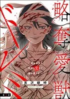 略奪愛獣ドレミ 〜顔も身体も性別も変えて彼を堕とす〜（分冊版）（単話）