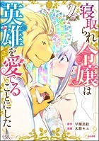 寝取られ令嬢は英雄を愛でることにした コミック版