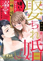 娶られ婚 嫌いな幼なじみと政略結婚のち溺愛されてます（分冊版） 【第11話】