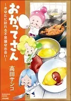 おかってさん 〜あなたに訪れる不思議な出会い〜