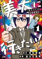 美大に行きたい！ 〜母子ふたりの受験奮闘記〜（分冊版）（単話）