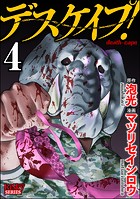 デスケイプ! (4)