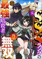 元SSSランクの最強暗殺者は再び無双する コミック版（分冊版）（単話）