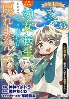 拝啓勇者様。幼女に転生したので、もう国には戻れません！ 〜伝説の魔女は二度目の人生でも最強でした〜 コミック版（分冊版）（単話）