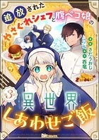 追放されたやさぐれシェフと腹ペコ娘の異世界しあわせご飯 コミック版 （分冊版） 【第3話】