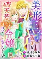 美形王子が苦手な破天荒モブ令嬢は自分らしく生きていきたい！ コミック版（分冊版） 【第10話】