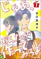 じゃあ、あんたが作ってみろよ（分冊版）（単話）
