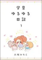学童ゆるゆる日記