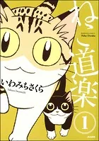 ねこ道楽（分冊版）（単話）