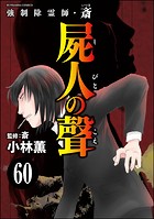 強制除霊師・斎（分冊版） 【第60話】