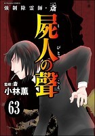 強制除霊師・斎（分冊版） 【第63話】