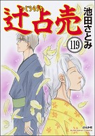 辻占売（分冊版） 【第119話】