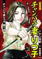 【新装版】チャンバラ妻りつ子（分冊版）（単話）