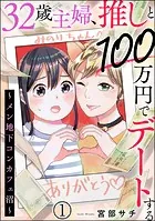 32歳主婦、推しと100万円でデートする 〜メン地下コンカフェ沼〜（分冊版）（単話）