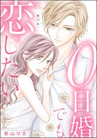 0日婚でも恋したい（分冊版） 【第31話】