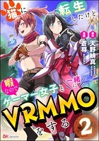 猫に転生したけど、暇なのでゲーマー女子と一緒にVRMMOをする コミック版 （分冊版） 【第2話】