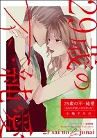 29歳の不・純愛 〜あなたが恋しいだけだった〜