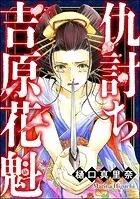 仇討ち吉原花魁