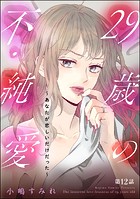 29歳の不・純愛 〜あなたが恋しいだけだった〜（分冊版） 【第12話】