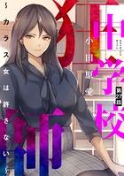 中学校狂師 〜カラス女は許さない〜（分冊版） 【第27話】