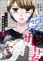 壊サレ妻 〜シタ女は私の妊活友達〜（分冊版）（単話）