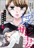 壊サレ妻 〜シタ女は私の妊活友達〜（分冊版） 【第2話】