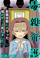 毒親介護 新興宗教にハマった母がやっと死にました（＾o＾）/（分冊版） 【第12話】