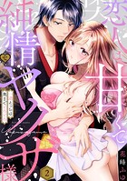 恋人は甘くて純情なヤクザ様 一途えっちは奥までとろとろ（分冊版） 【第2話】