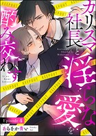 カリスマ社長と淫らな愛を酌み交わす（分冊版） 【第4話】