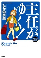主任がゆく！ （28） 【かきおろし漫画付】