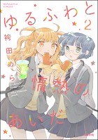 ゆるふわと情熱のあいだ