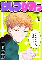 わしづかみっ（分冊版）（単話）
