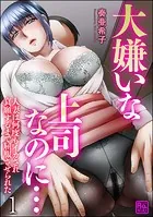 大嫌いな上司なのに…人妻は何度もイカされ哀願するまで屈服させられた（分冊版）（単話）