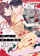 20cmで奥まで溺愛 〜カタブツ上司は裏アカ系！？〜